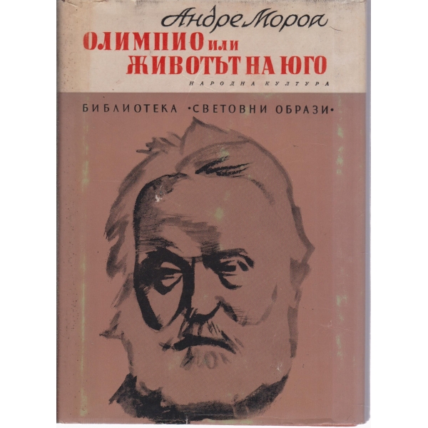 Олимпио или животът на Юго