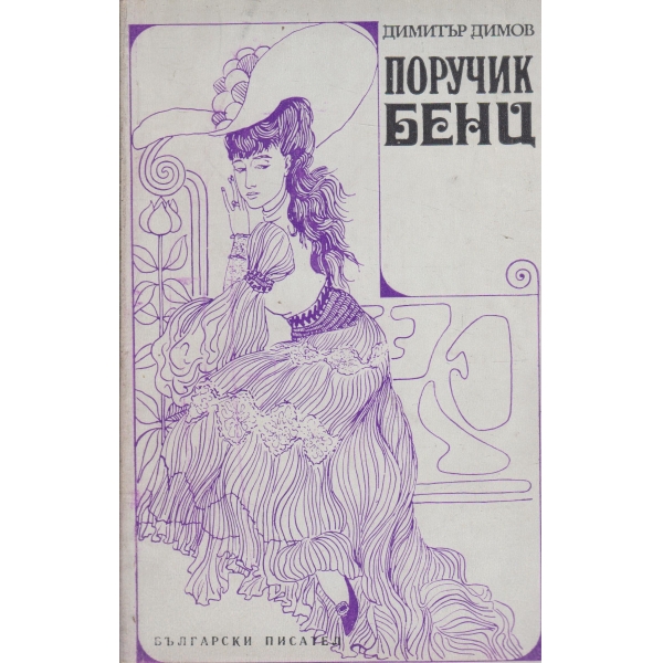 Поручик Бенц