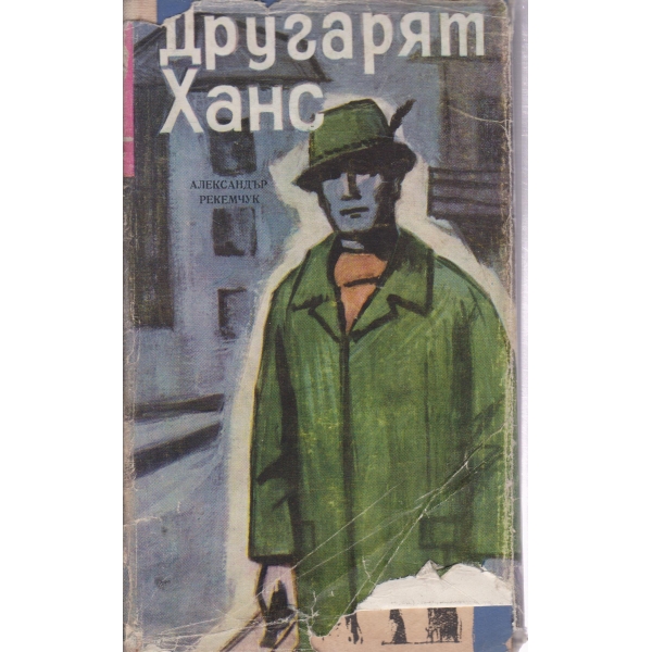 Другият Ханс-повест