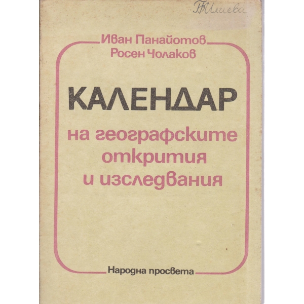 Календар на географските открития и изследвания