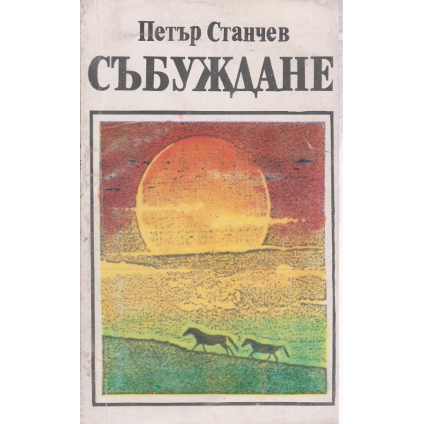 Събуждане
