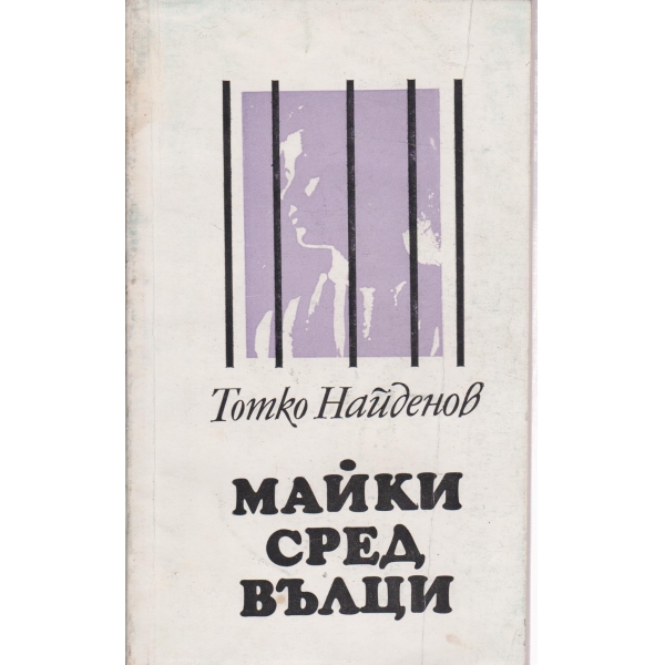 Майки сред вълци