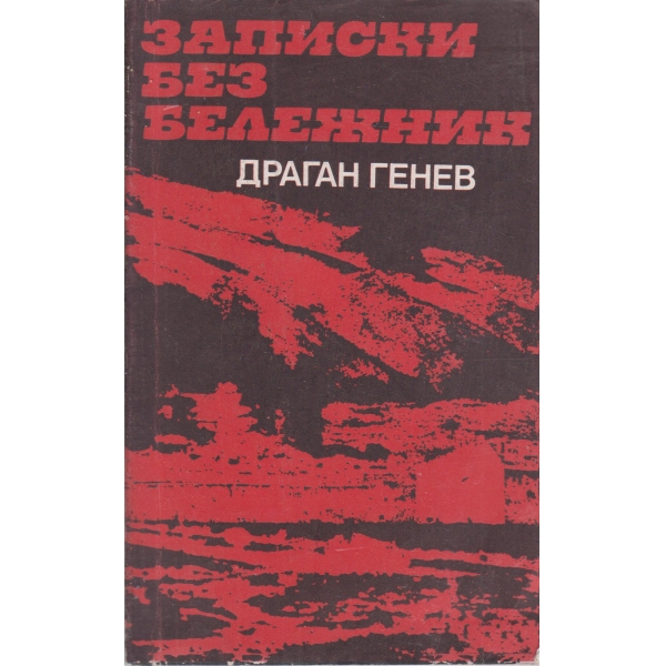 Записки без бележник