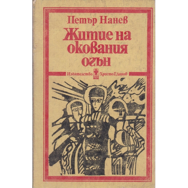 Житие на окования огън-легенда