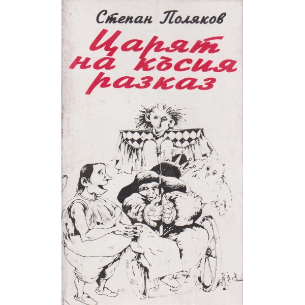 Царят на късия разказ