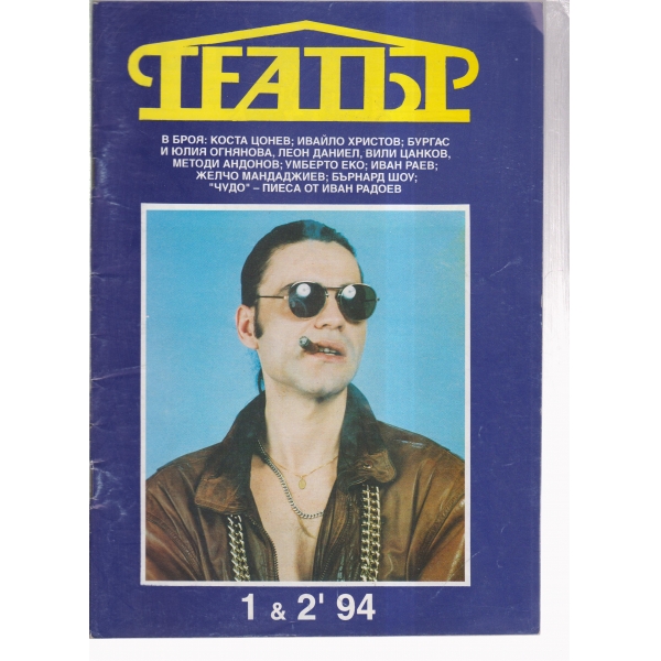 Театър-1,2-94