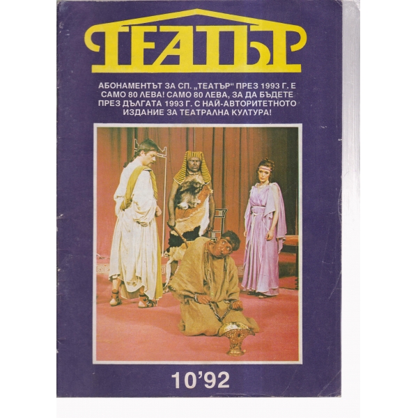 Театър-10-92