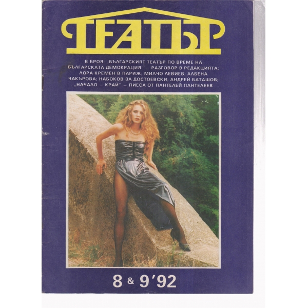 Театър-8,9-92