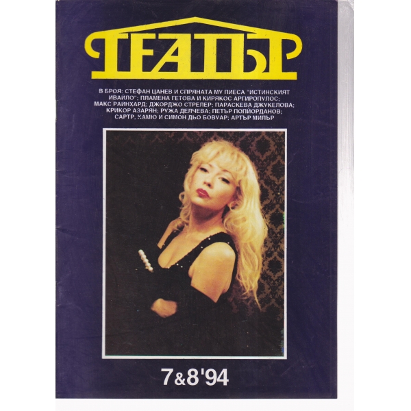 Театър-7,8-94