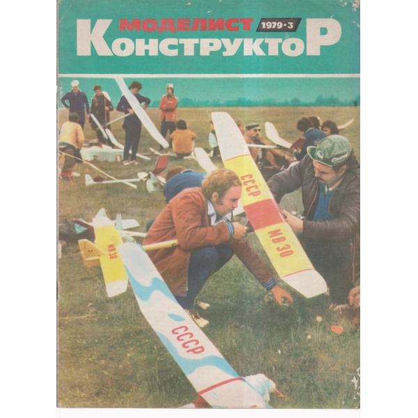 Моделист конструктор-3-79