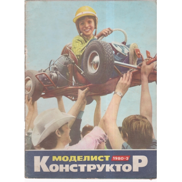 Моделист конструктор-3-80