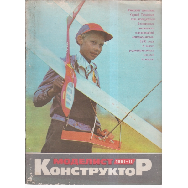 Моделист конструктор-11-81