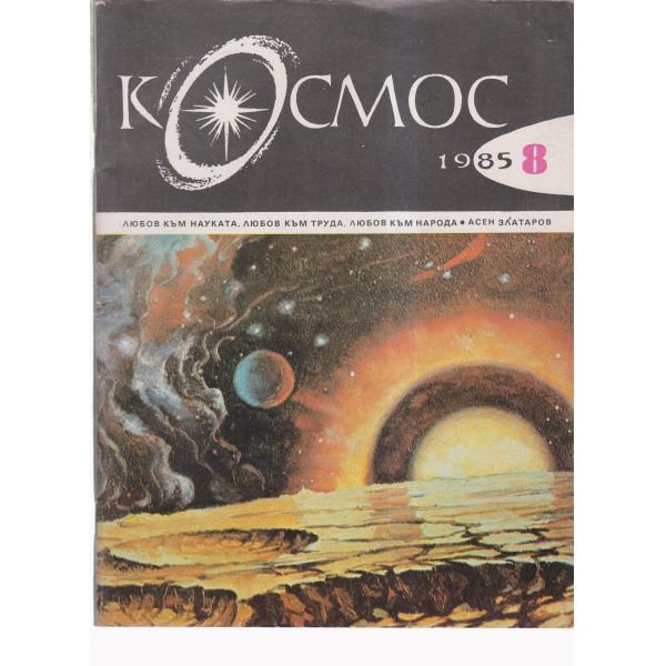 Космос-8-85