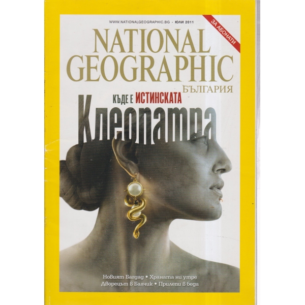 National Geographic-Къде е истинската Клеопатра-юли-2011