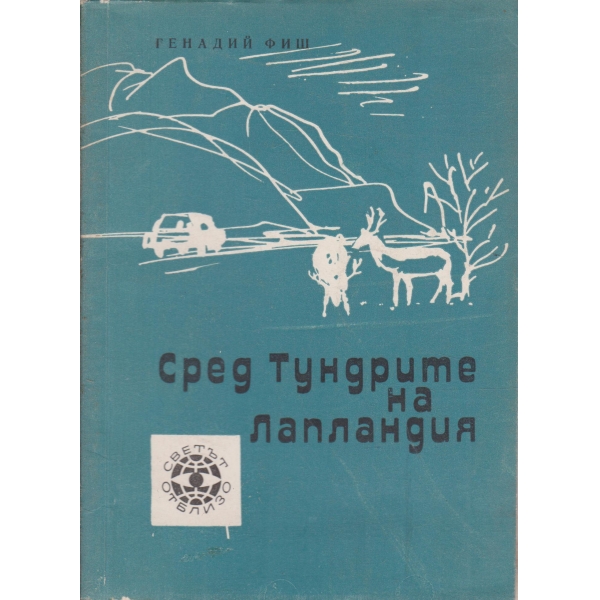 Сред тундрите на Лапландия