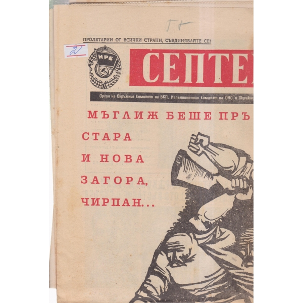 Септември-108,109-73