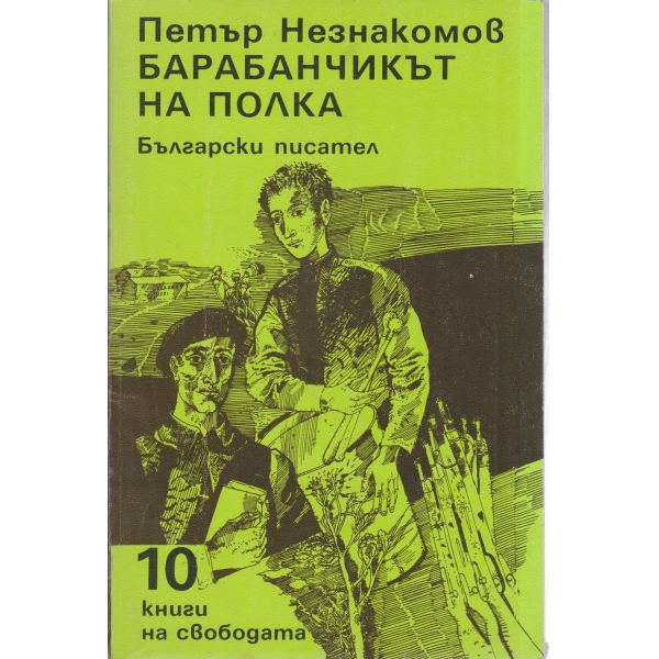 Барабанчикът на полка-за юноши