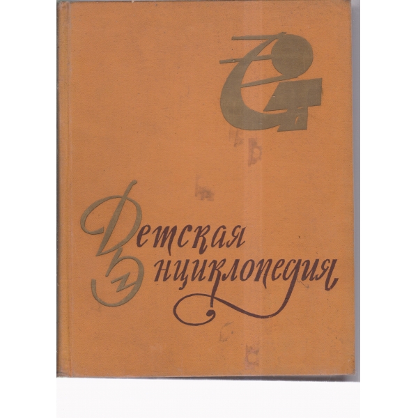 Детская екциклопедия-8 том-Наша советская родина