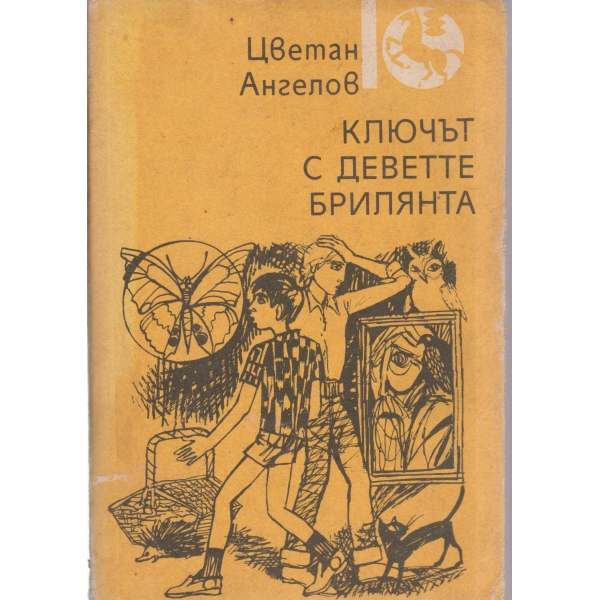 Ключът с деветте брилянта