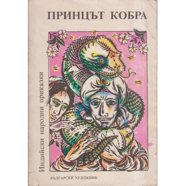 Принцът кобра-индийски приказки