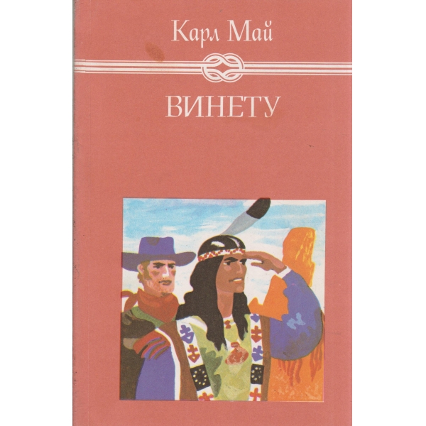 Винету