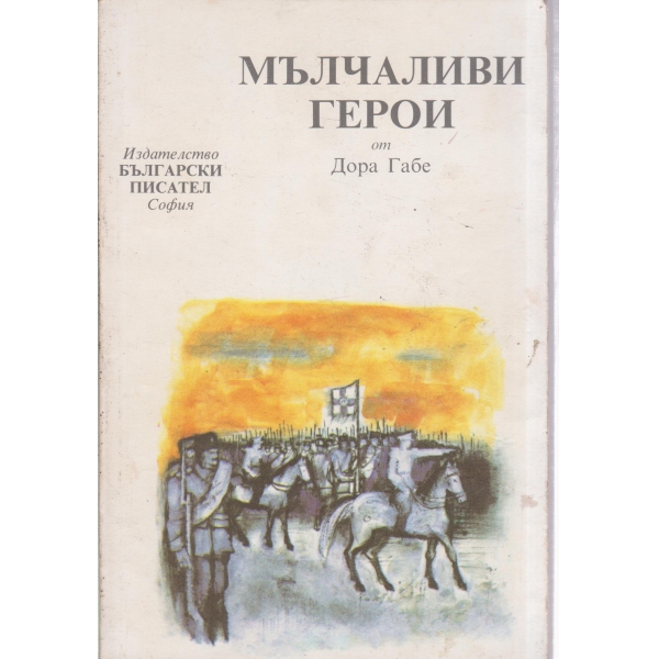Мълчаливи герои-за юноши