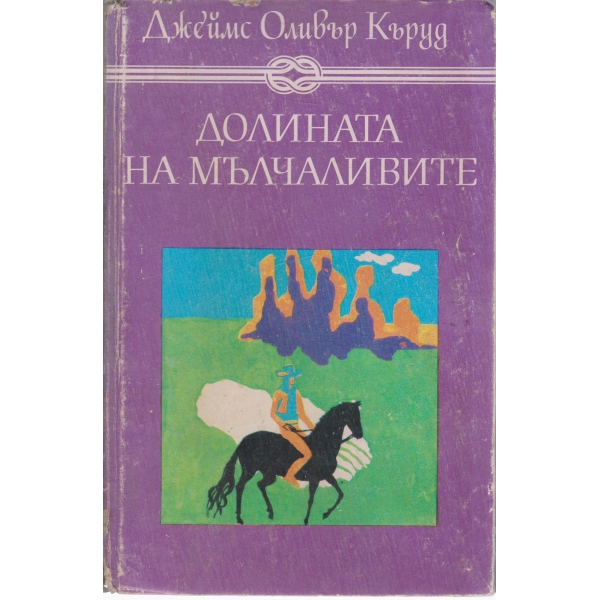 Долината на мълчаливите,Гризли