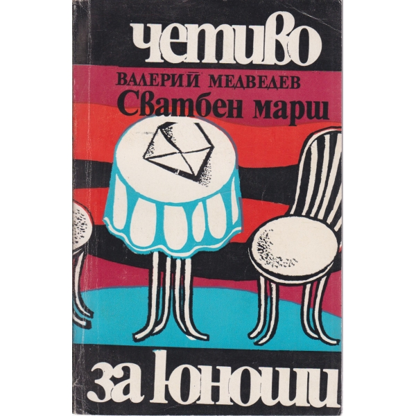 Сватбен марш
