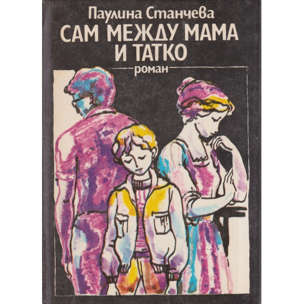 Сам между мама и татко