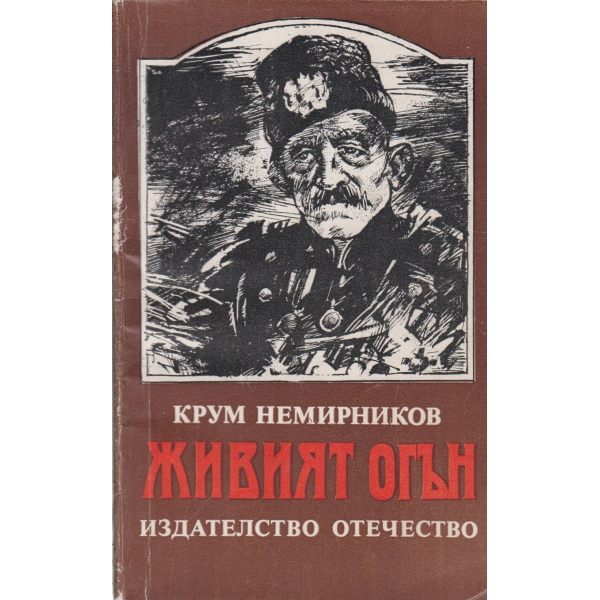 Живият огън-повест