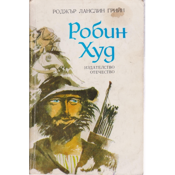 Робин Худ