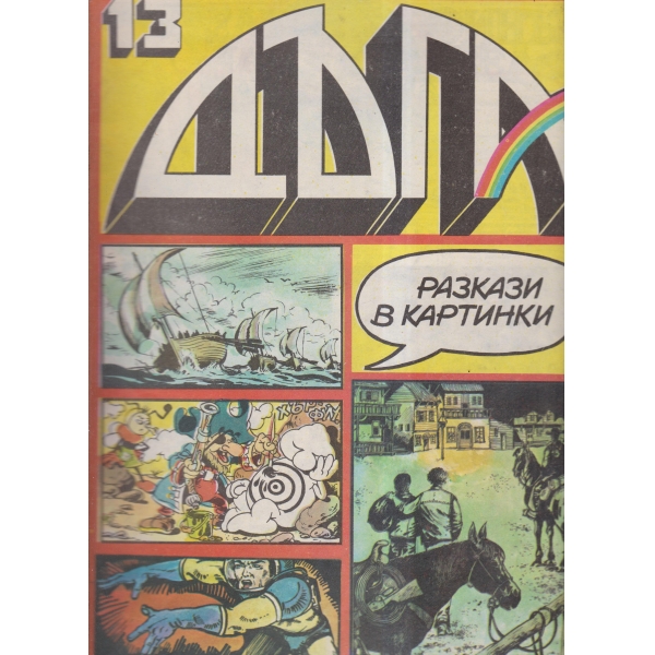 Дъда-13-83