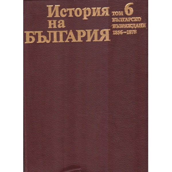 История на България-6 том-Българско възраждане-1856-1878