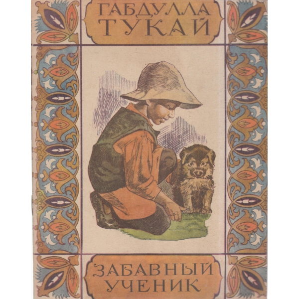 Забавньий ученик