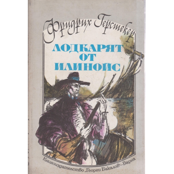 Лодкарят от Илинойс
