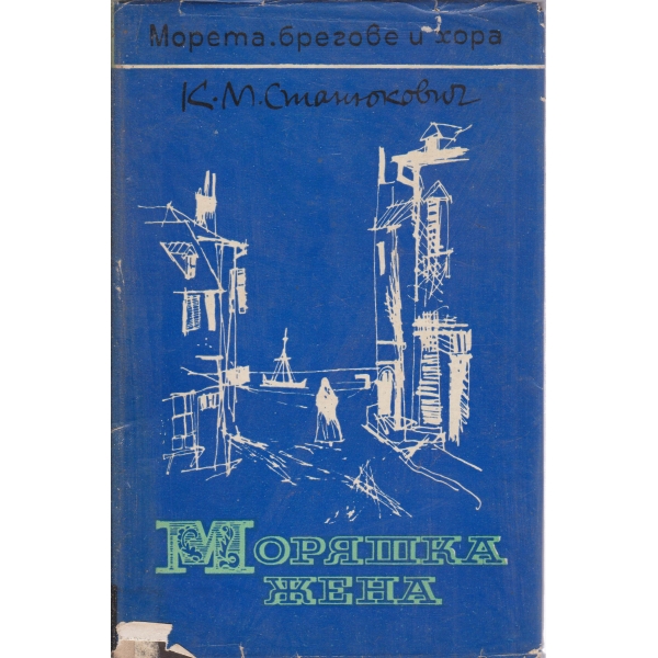 Моряшка жена-морска разкази