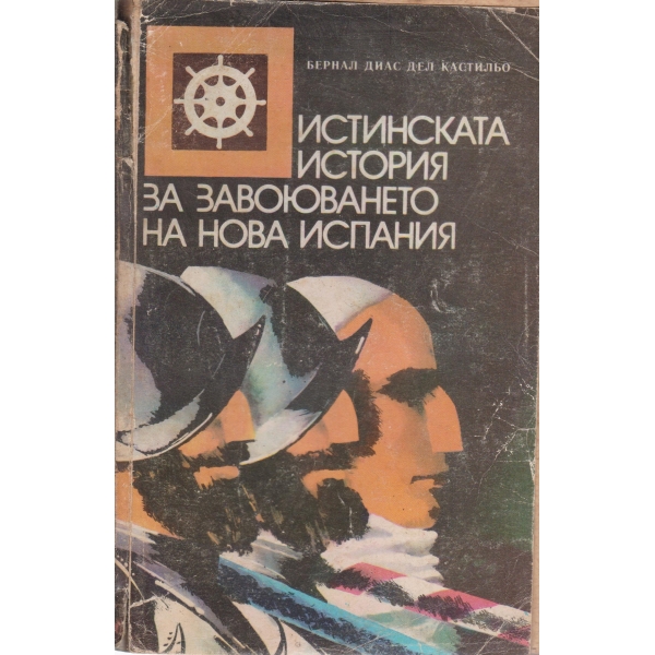 Истинската история за завоюването на нова Испания