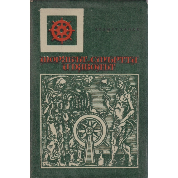 Морякът,смъртта и дяволът