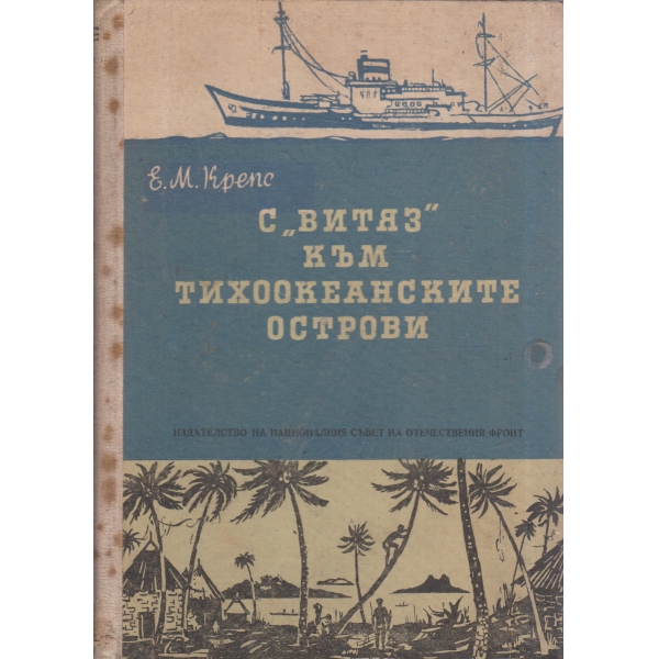 С "Витяз" към Тихоокеанските острови