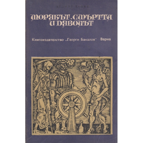 Морякът,смъртта и дяволът