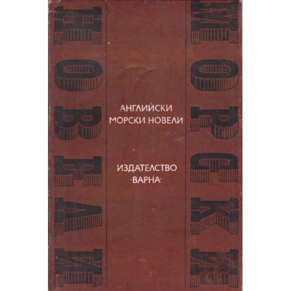 Английски морски новели