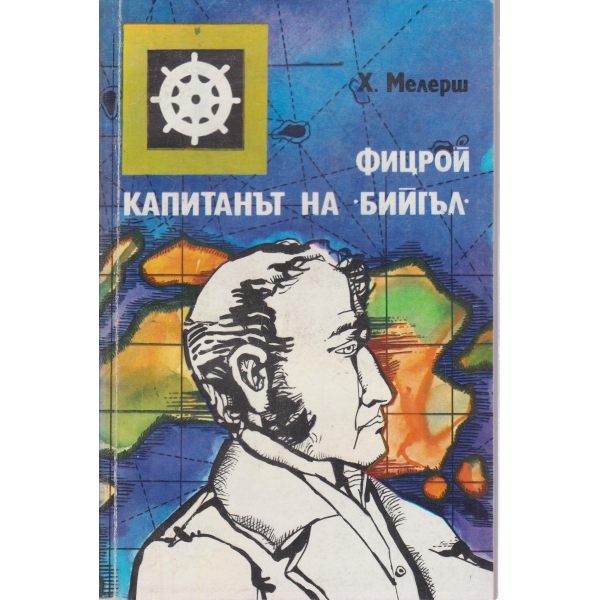 Капитанът на "Бийгъл"