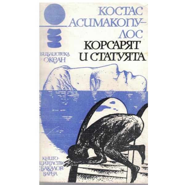 Корсарят и статуята