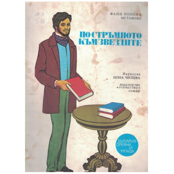 По стръмното към звездите