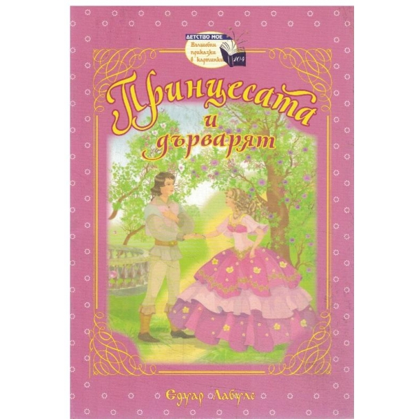 Принцесата и дърварят