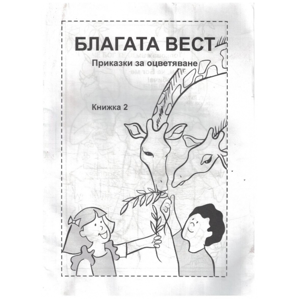 Благата вест-за оцветяване
