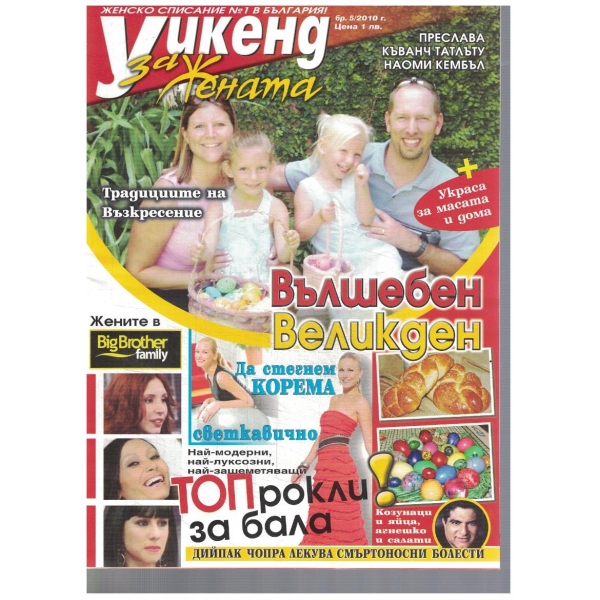 Уикенд за жената-5-2010