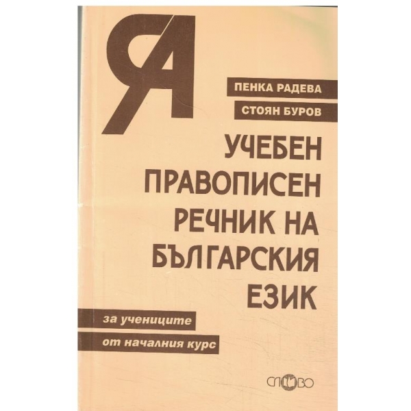 Учебен правописен речник на българския език-за началния курс