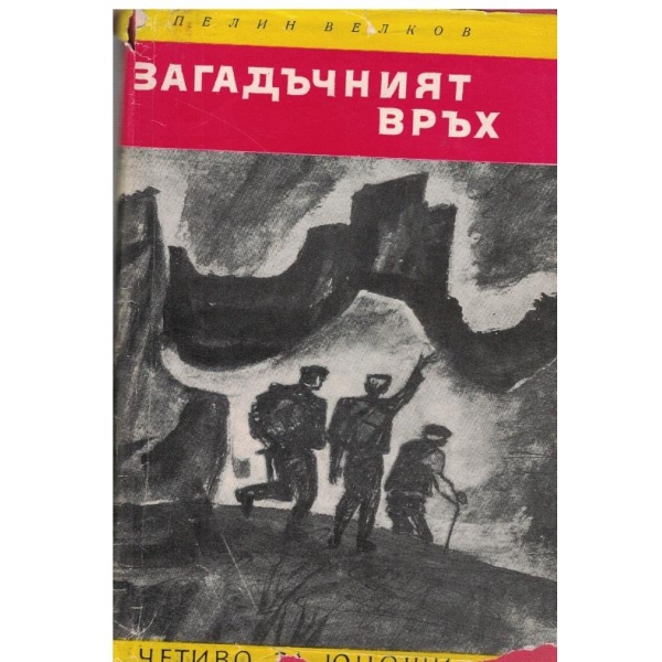 Загадъчният връх,Двама в пещерата