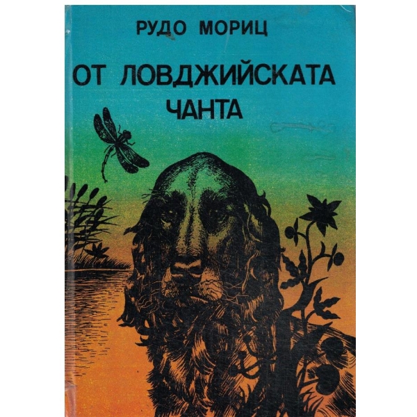 От ловджийската чанта-разкази